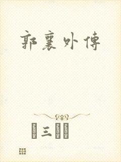 郭襄外传