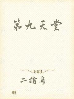 第九天堂