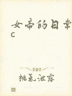 女帝的日常npc