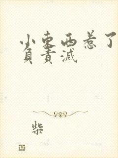 小东西惹了火要负责灭