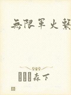 无限军火系统封面