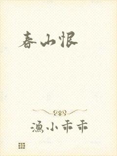 春山恨