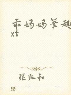 乖妈妈笔趣阁txt