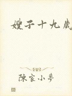 嫂子十九岁