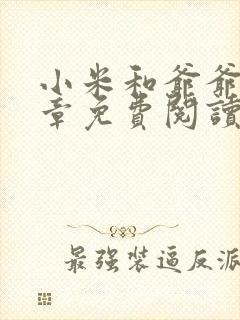 小米和爷爷第三章免费阅读