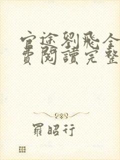 官途刘飞全文免费阅读完整版笔趣阁封面