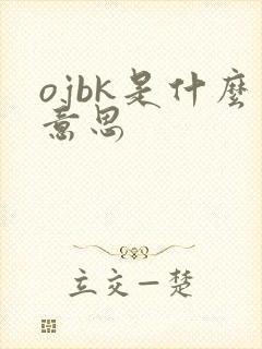 ojbk是什么意思