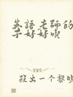 英语老师的小兔子好好吃