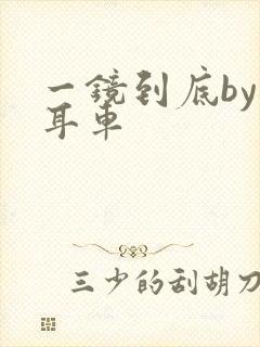 一镜到底by约耳车