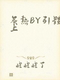 炙热BY引体向上封面