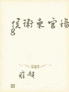 侯卫东官场笔记8
