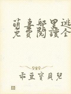 萌妻哪里逃小说免费阅读全文封面