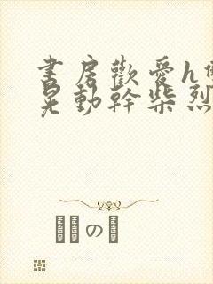 书房欢爱h双乳晃动干柴烈火