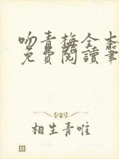 吻青梅全本小说免费阅读笔趣阁