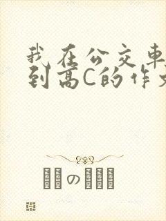 我在公交车上弄到高C的作文封面
