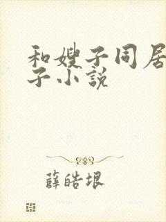 和嫂子同居的日子小说