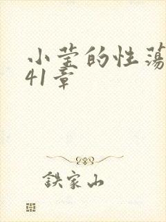 小莹的性荡生活41章