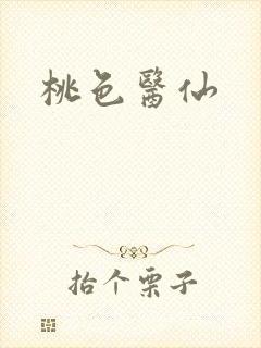 桃色医仙