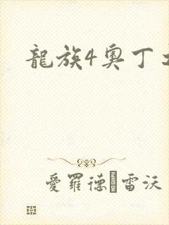 龙族4奥丁之渊