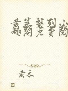 黄蓉系列小说笔趣阁免费阅读