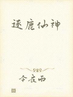 逐鹿仙神