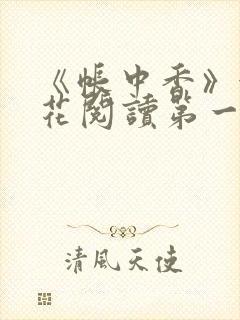 《帐中香》金银花阅读第一章