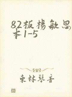 82板杨敏思版本1-5封面