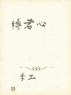 缚君心