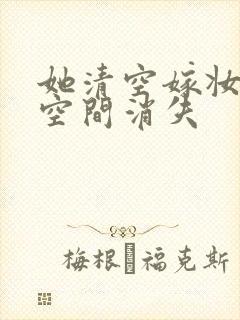 她清空嫁妆搬进空间消失