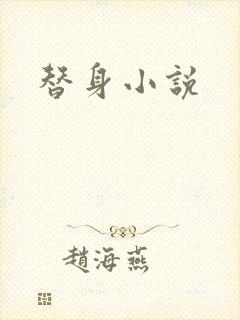 替身小说