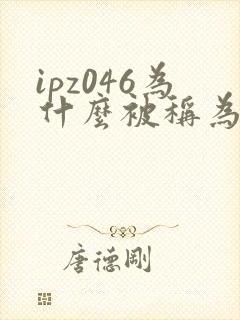 ipz046为什么被称为神作封面
