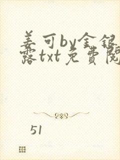 姜可by金银花露txt免费阅读