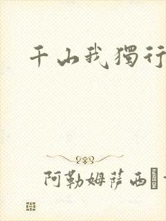 千山我独行