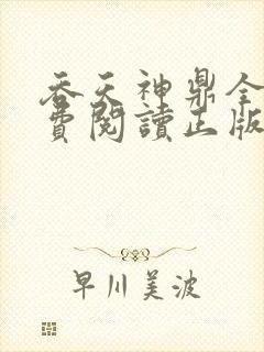 吞天神鼎全文免费阅读正版
