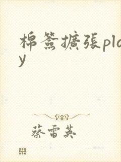 棉签扩张play