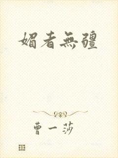 媚者无疆