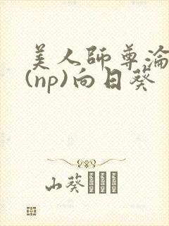 美人师尊沦陷记(np)向日葵封面