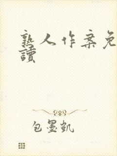 熟人作案免费阅读封面