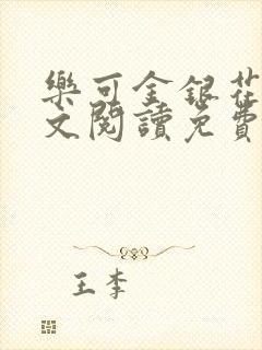 乐可金银花露全文阅读免费封面