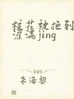 校花被拖到公厕灌满jing封面