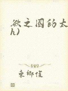 欲之国的太子(h)