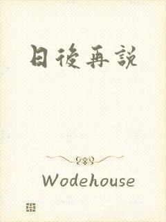 日后再说