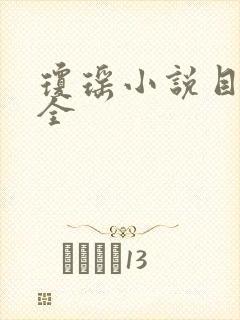 琼瑶小说目录大全