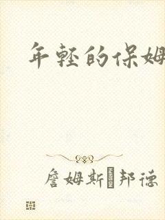 年轻的保姆4封面