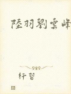 陆羽刘云峰