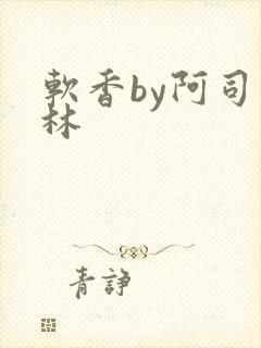 软香by阿司匹林