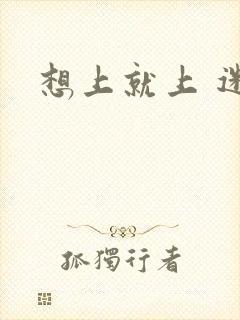 想上就上 迷羊