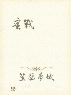 蜜战