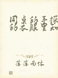 同桌的手探到我的衣服里知乎免费
