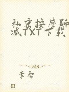 私密按摩师无删减TXT下载封面